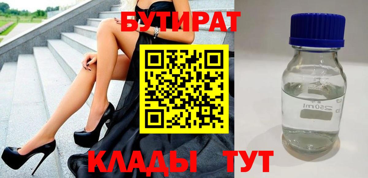 БУТИРАТ 1.4BDO Россошь
