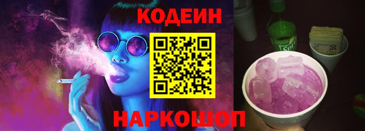 Кодеин напиток Lean (лин) Россошь